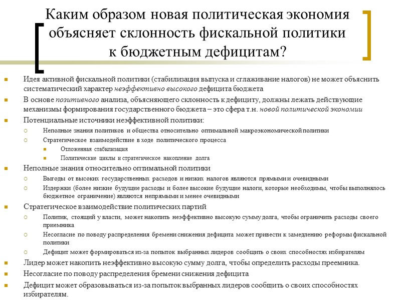 Каким образом новая политическая экономия объясняет склонность фискальной политики к бюджетным дефицитам?  Идея